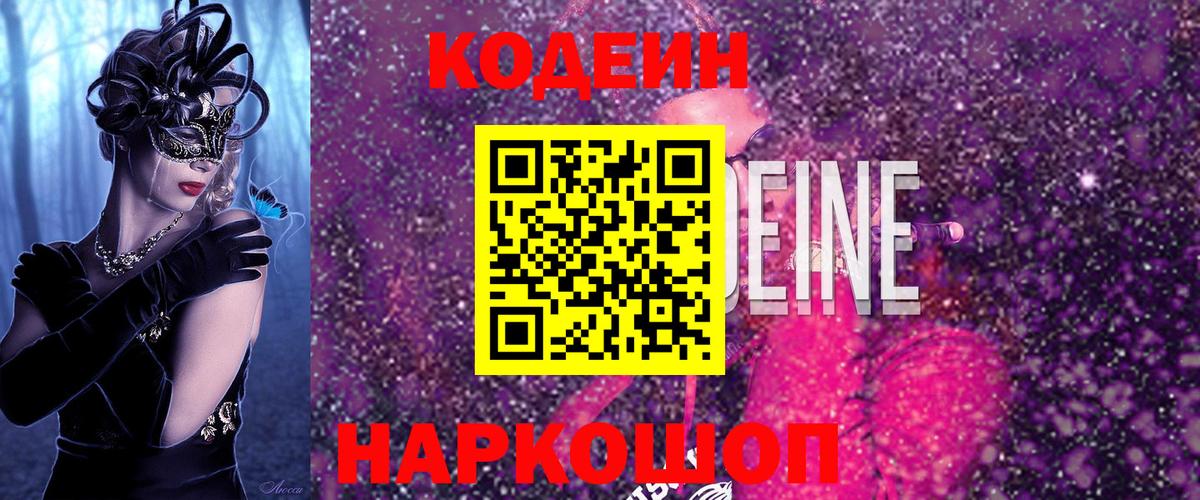 Минусинск  Кодеиновый сироп Lean Purple Drank  Codein Purple Drank  цена наркотик  Вход с VPN 