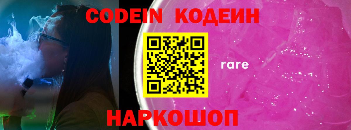 Кодеин Purple Drank Минусинск